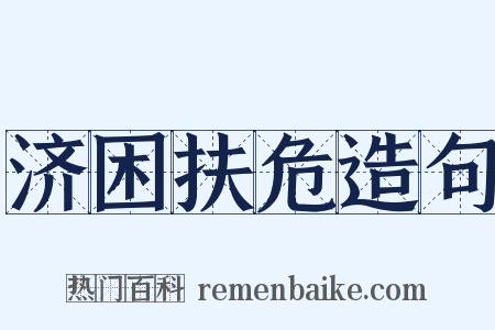 济困扶危造句是什么意思的图片